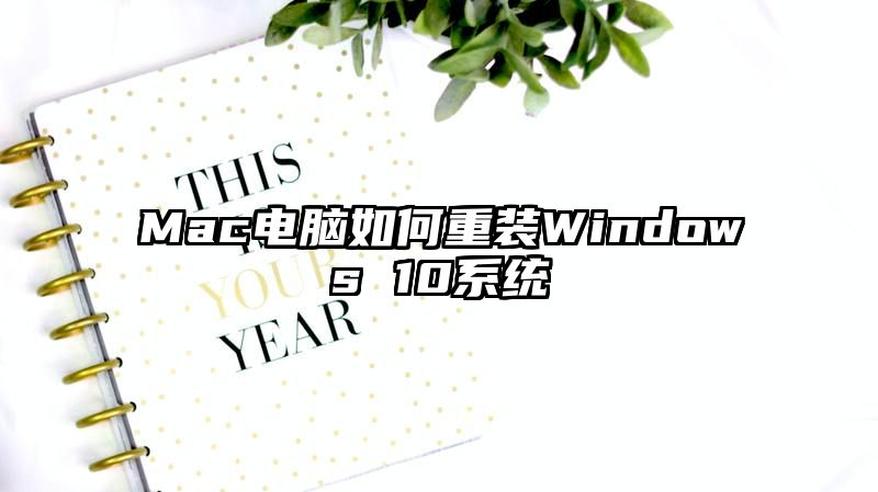 Mac电脑如何重装Windows 10系统