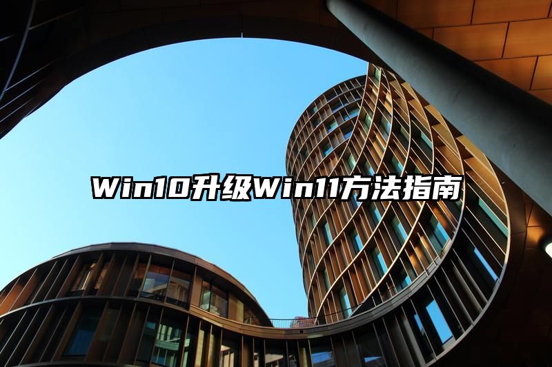 Win10升级Win11方法指南