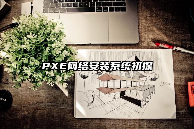 PXE网络安装系统初探