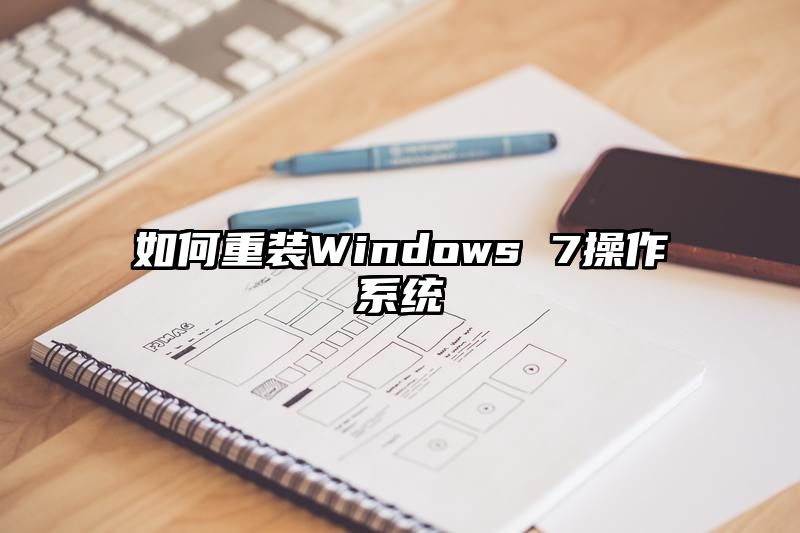 如何重装Windows 7操作系统