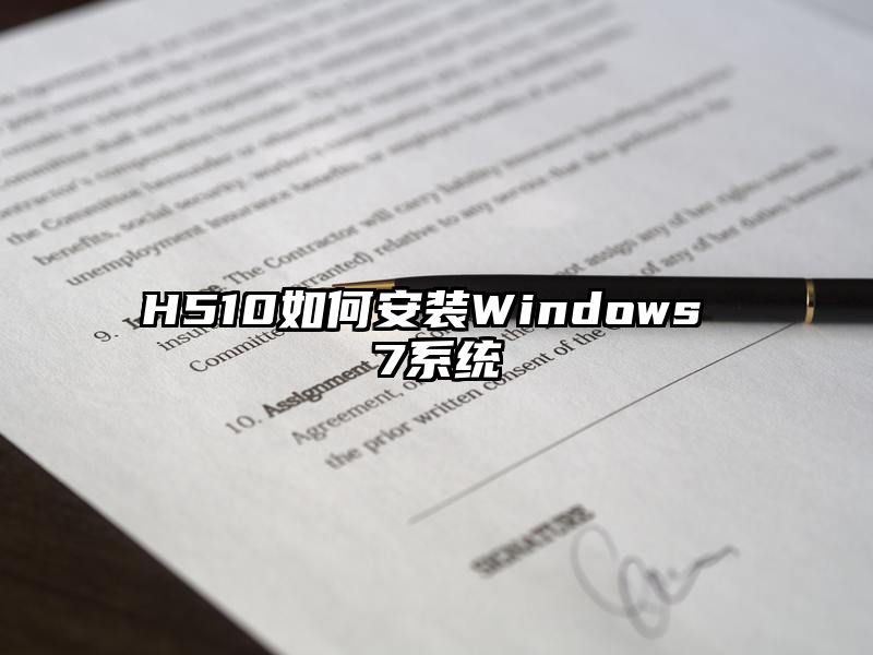 H510如何安装Windows 7系统