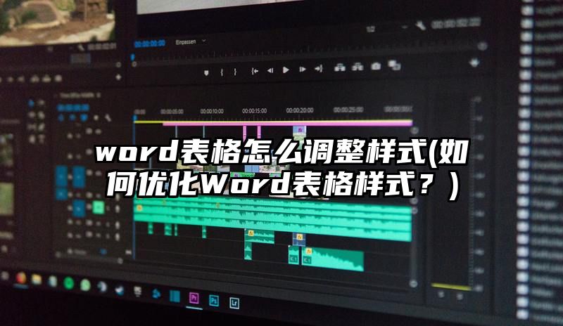 word表格怎么调整样式