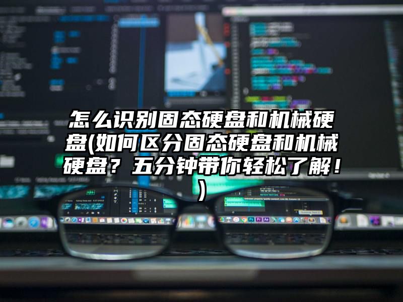 怎么识别固态硬盘和机械硬盘