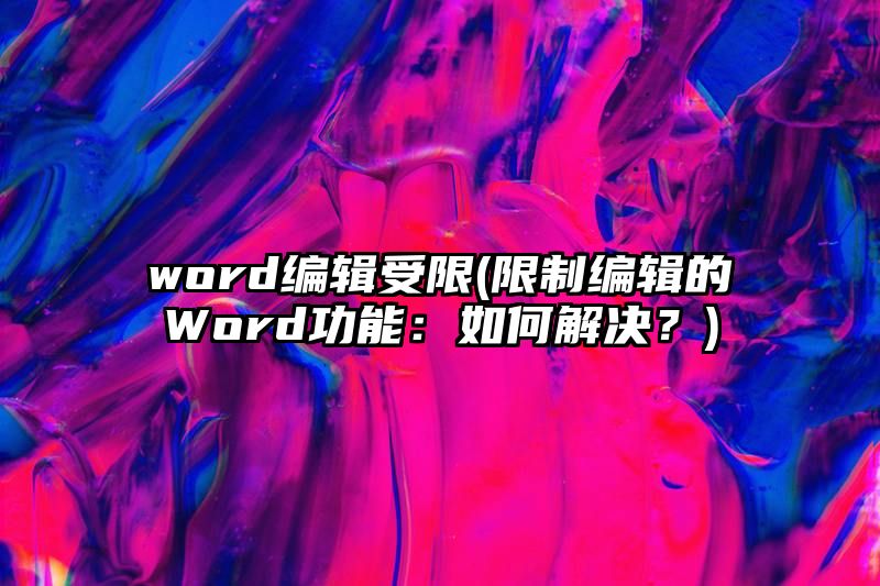 word编辑受限