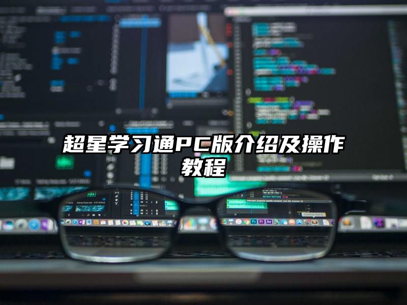 超星学习通PC版介绍及操作教程