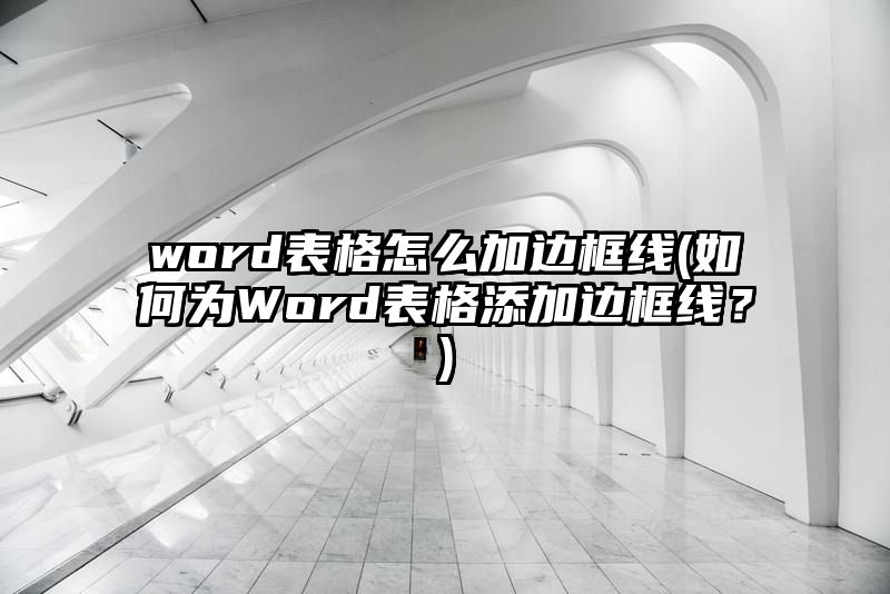 word表格怎么加边框线