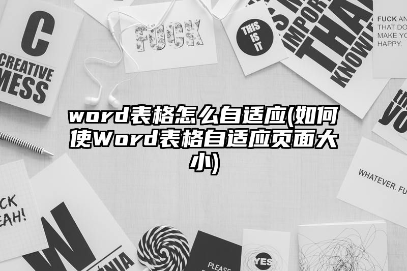 word表格怎么自适应