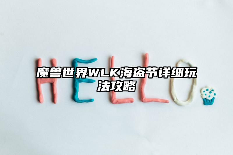 魔兽世界WLK海盗节详细玩法攻略