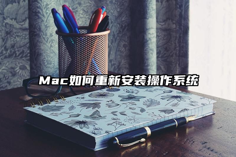 Mac如何重新安装操作系统