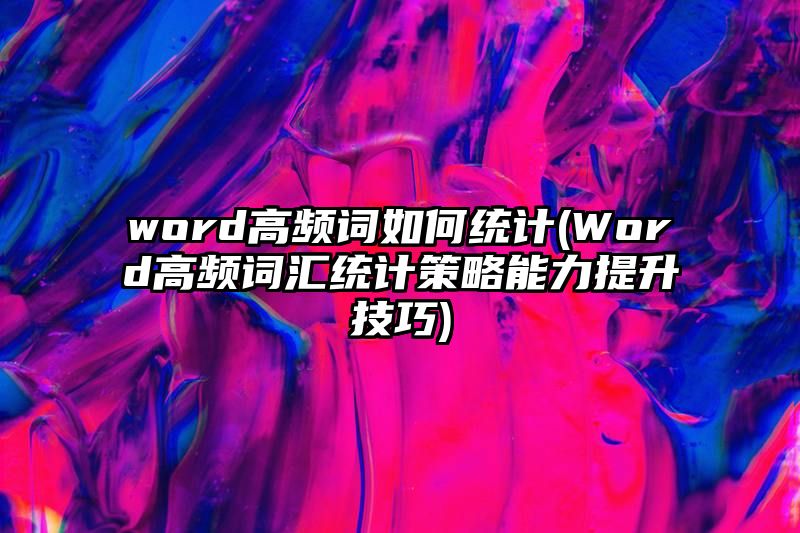 word高频词如何统计