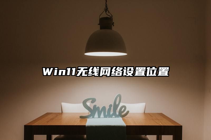 Win11无线网络设置位置