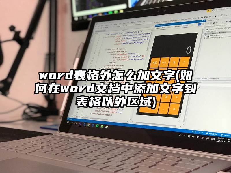 word表格外怎么加文字