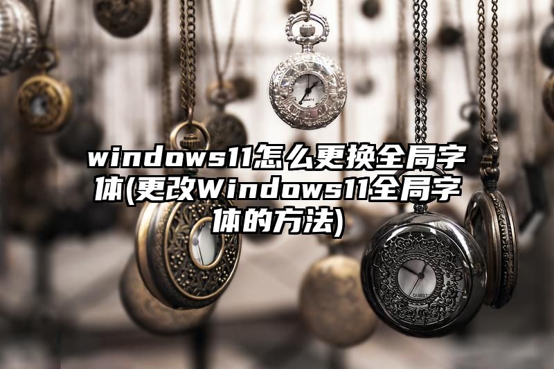 windows11怎么更换全局字体