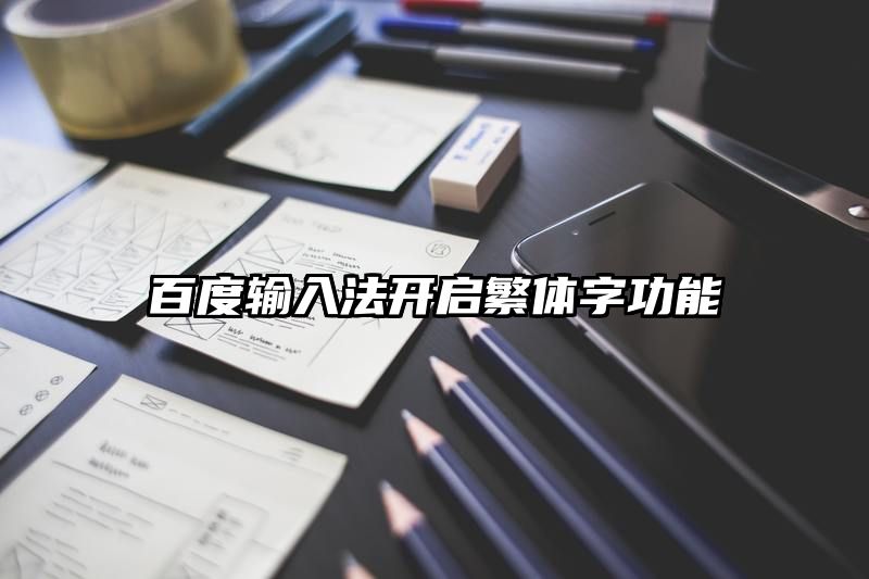 百度输入法开启繁体字功能