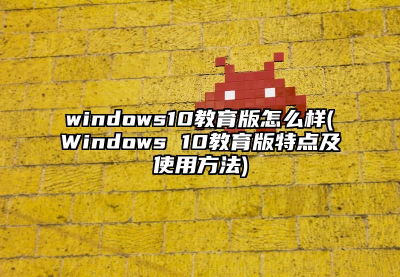 windows10教育版怎么样