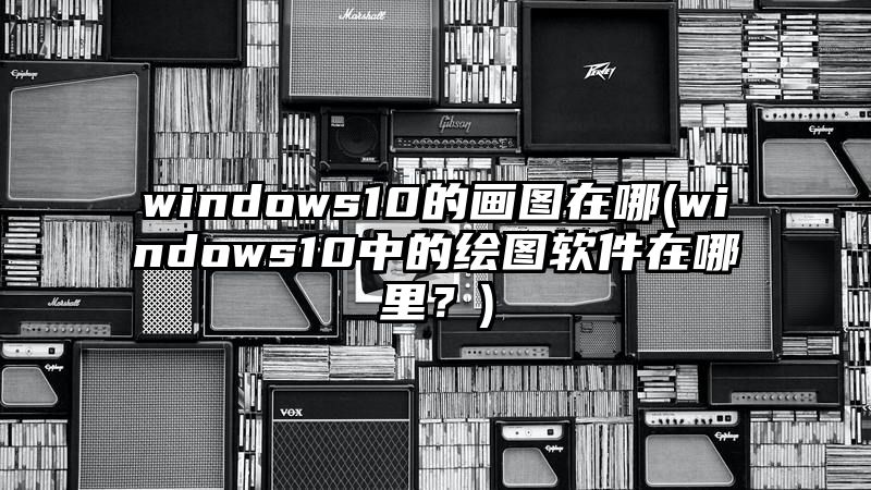 windows10的画图在哪