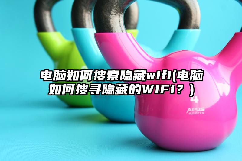 电脑如何搜索隐藏wifi