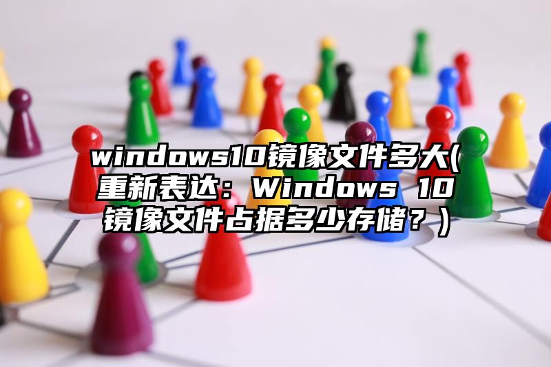 windows10镜像文件多大