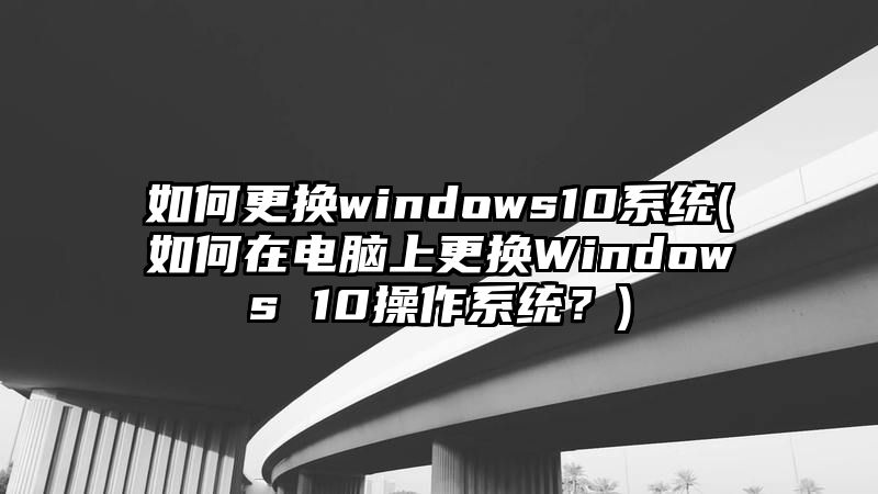 如何更换windows10系统