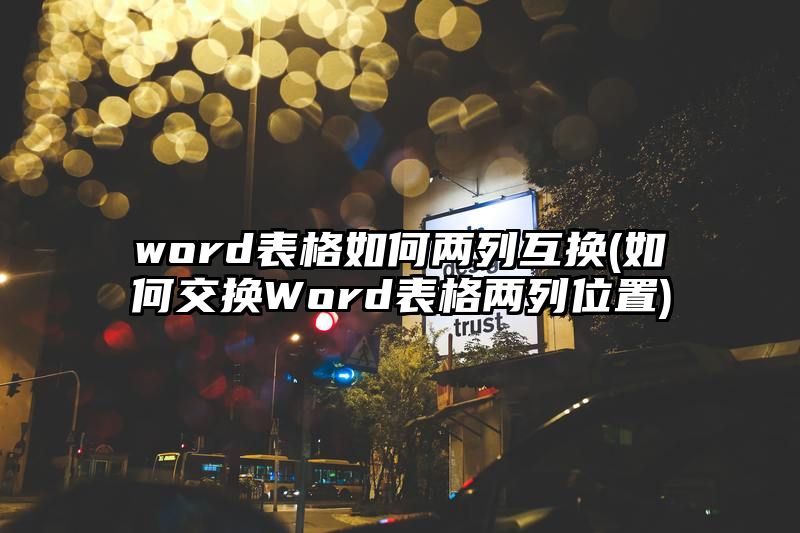 word表格如何两列互换