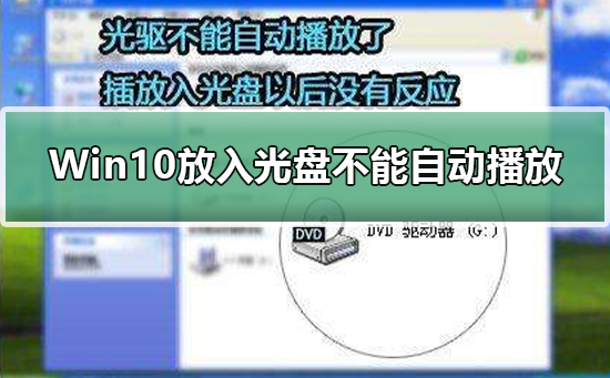 Win10放入光盘不能自动播放？解决Win10放入光盘不能自动播放教程