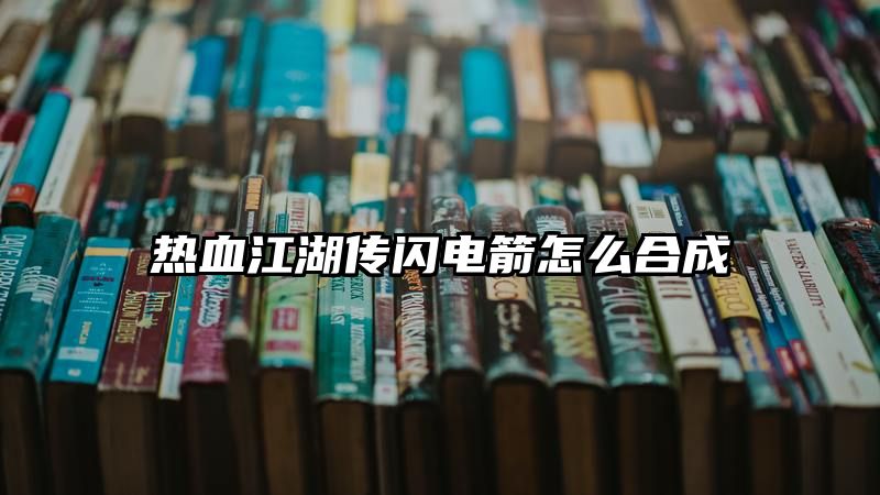 热血江湖传闪电箭怎么合成