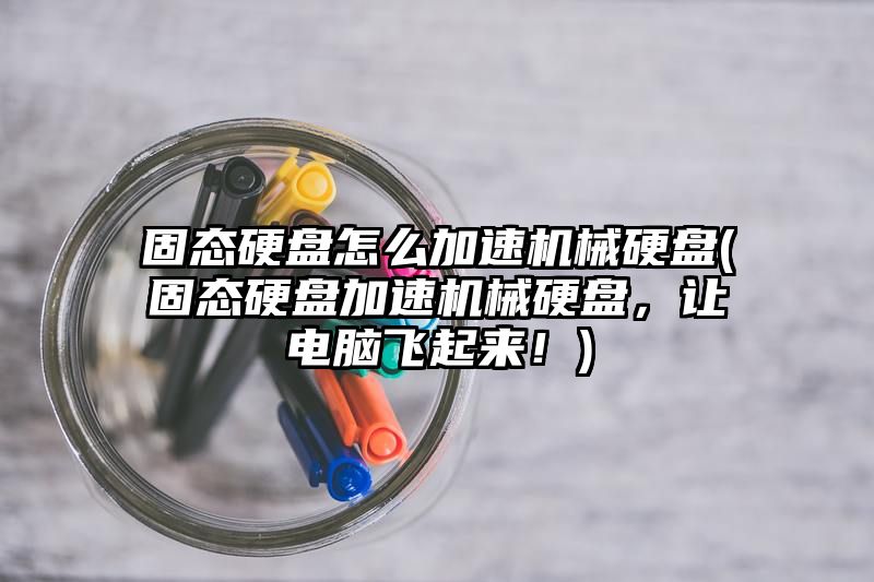 固态硬盘怎么加速机械硬盘