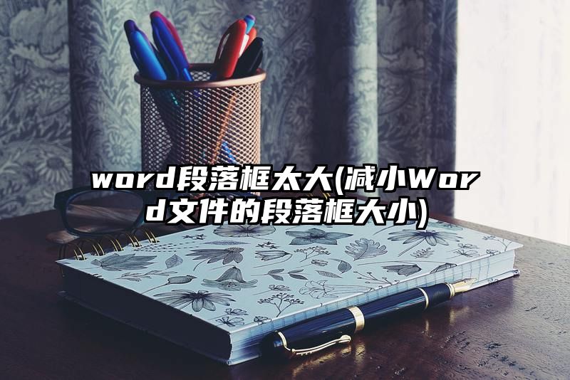 word段落框太大