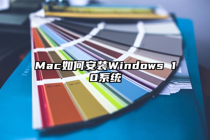 Mac如何安装Windows 10系统