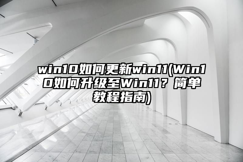 win10如何更新win11