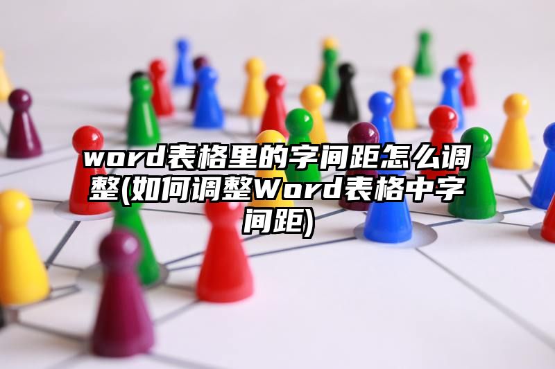 word表格里的字间距怎么调整