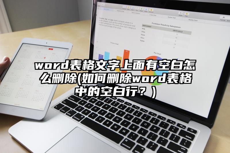 word表格文字上面有空白怎么删除