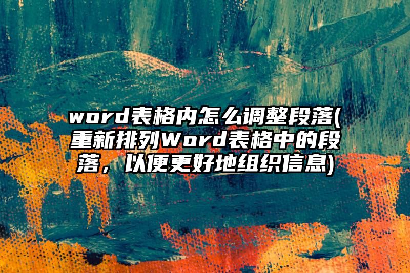 word表格内怎么调整段落