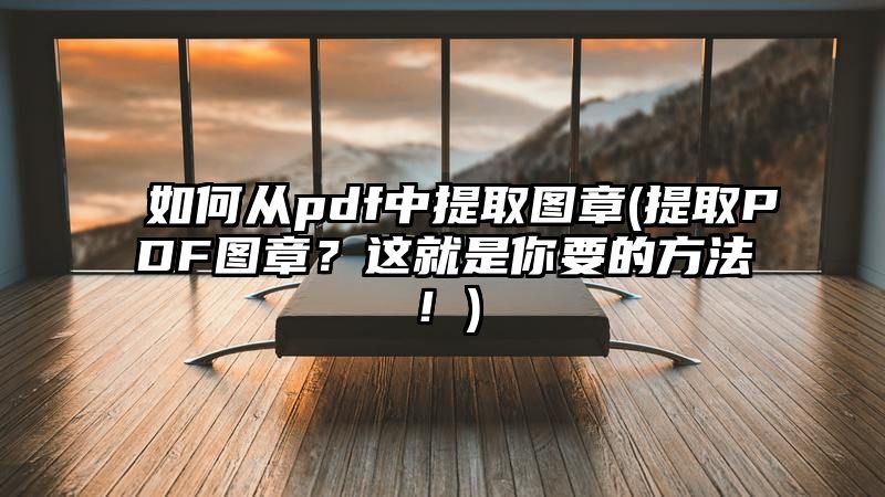 如何从pdf中提取图章