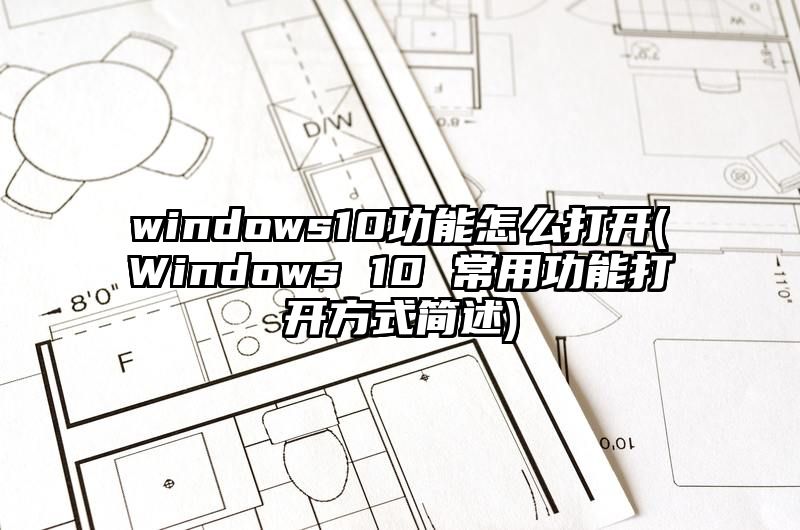 windows10功能怎么打开