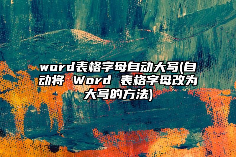 word表格字母自动大写