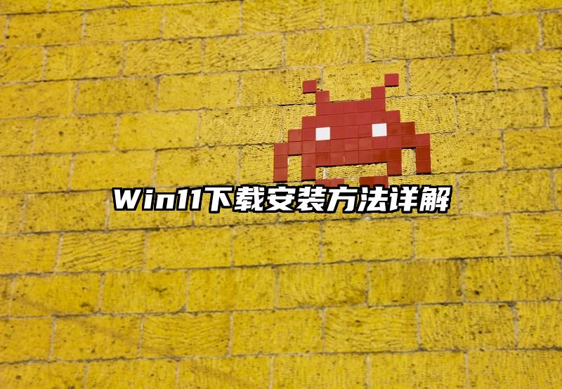 Win11下载安装方法详解