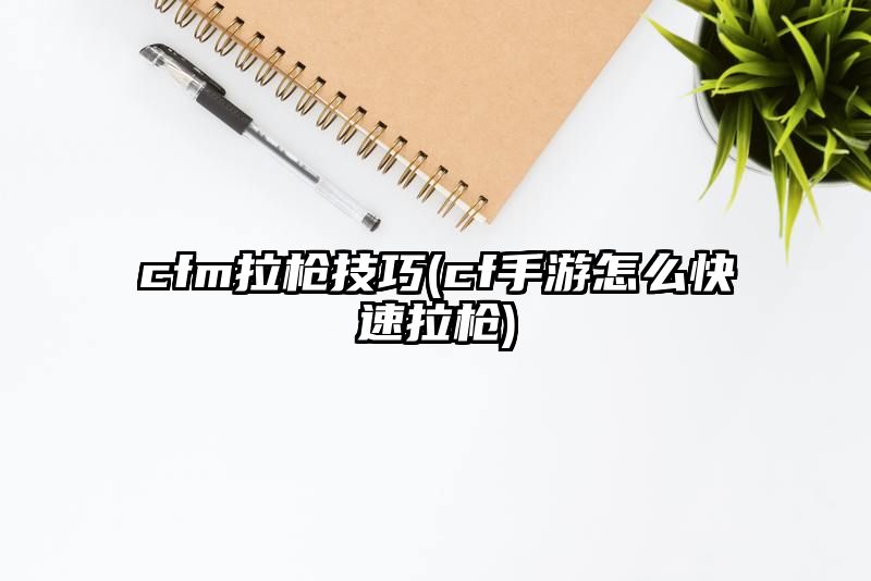 cfm拉枪技巧