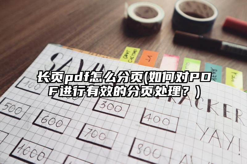 长页pdf怎么分页