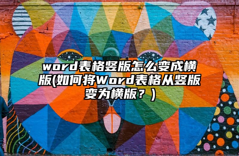 word表格竖版怎么变成横版