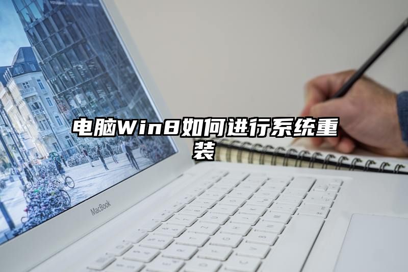 电脑Win8如何进行系统重装