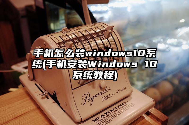 手机怎么装windows10系统