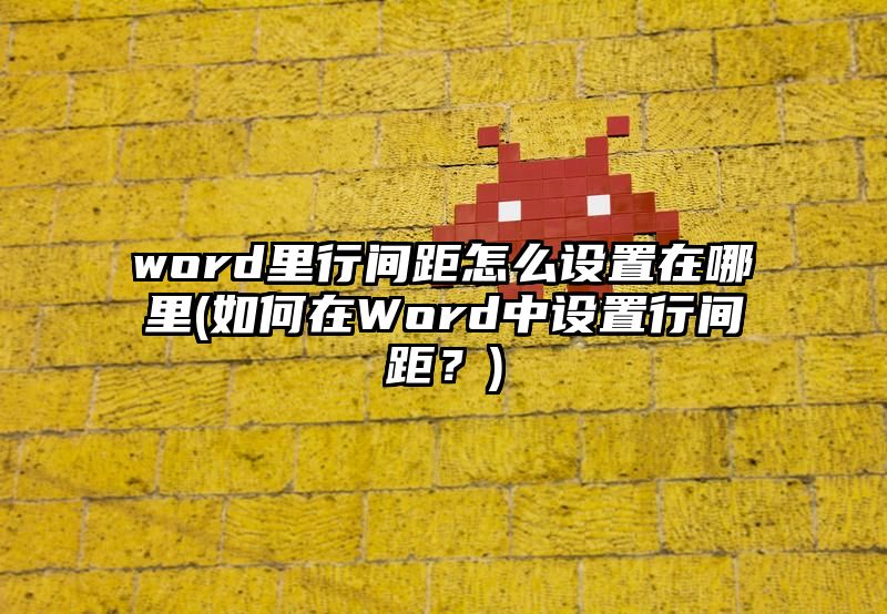 word里行间距怎么设置在哪里