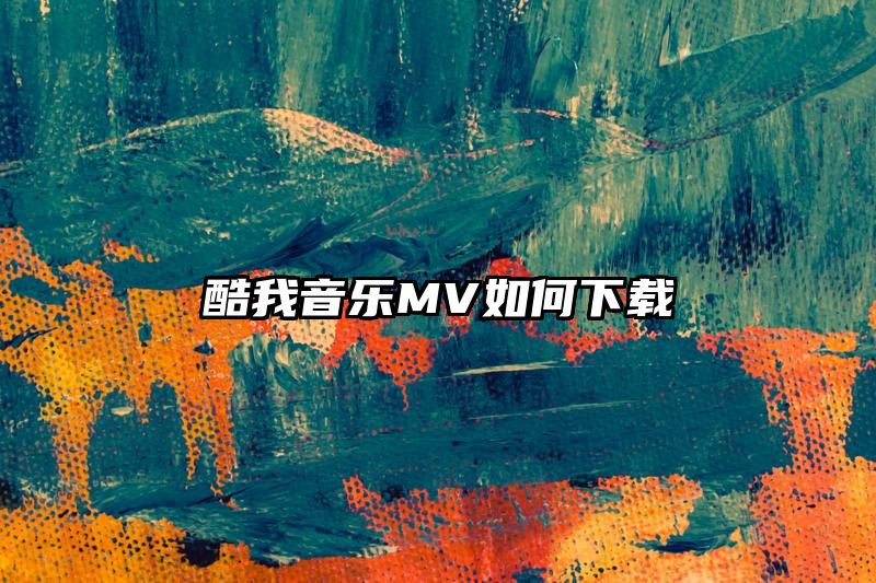 酷我音乐MV如何下载