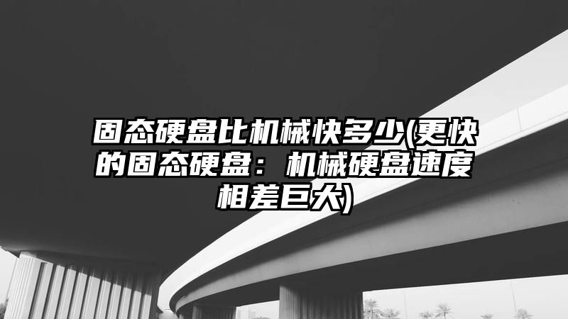 固态硬盘比机械快多少