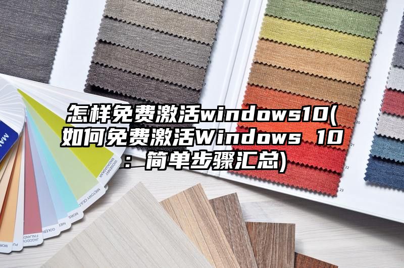 怎样免费激活windows10