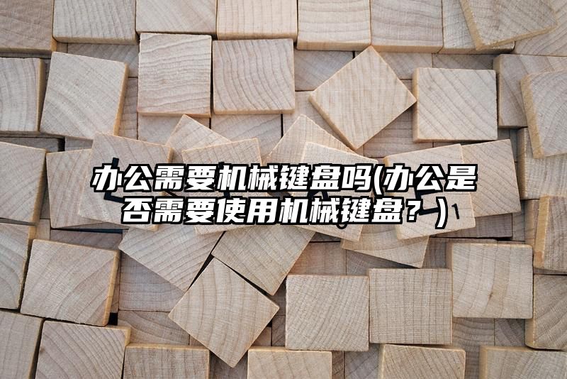 办公需要机械键盘吗