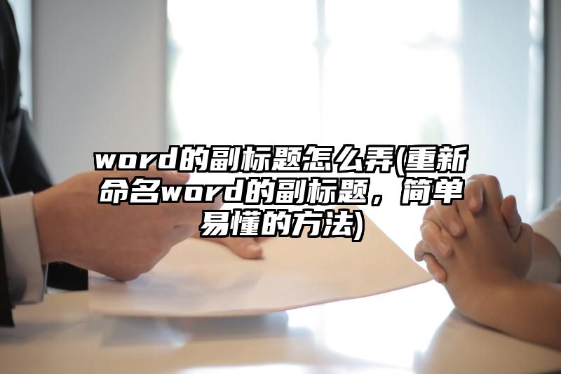 word的副标题怎么弄