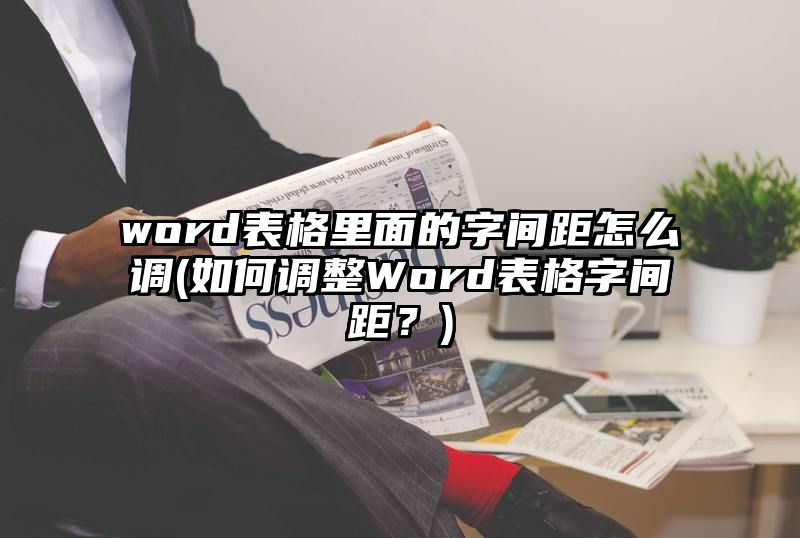 word表格里面的字间距怎么调