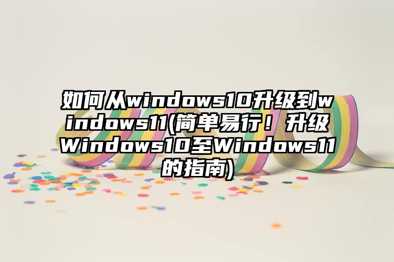 如何从windows10升级到windows11